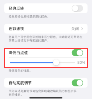 金州苹果电池维修分享iPhone省电巧妙设置降低白点值