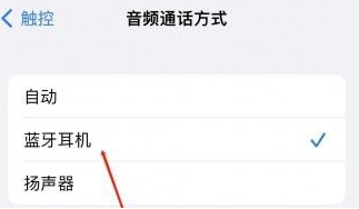 金州苹果蓝牙维修店分享iPhone设置蓝牙设备接听电话方法