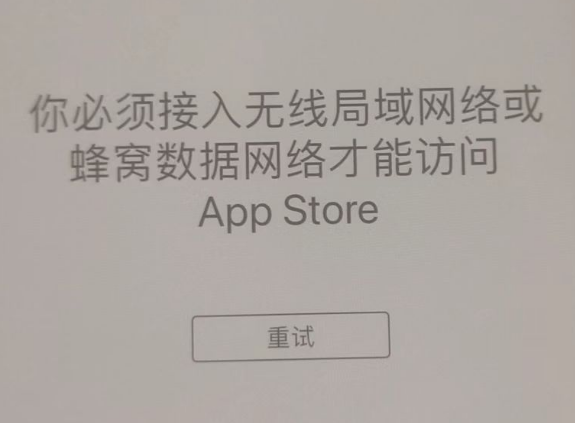 金州苹果服务网点分享无法在 iPhone 上打开 App Store 怎么办 