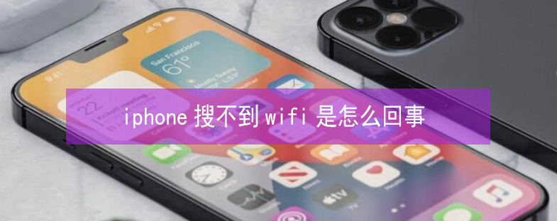 金州苹果13维修分享iPhone13搜索不到wifi怎么办 