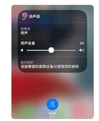 金州苹果手机维修分享iOS 15中的背景音功能有什么用 